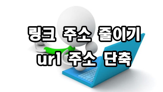  링크 주소 줄이기 url 단축