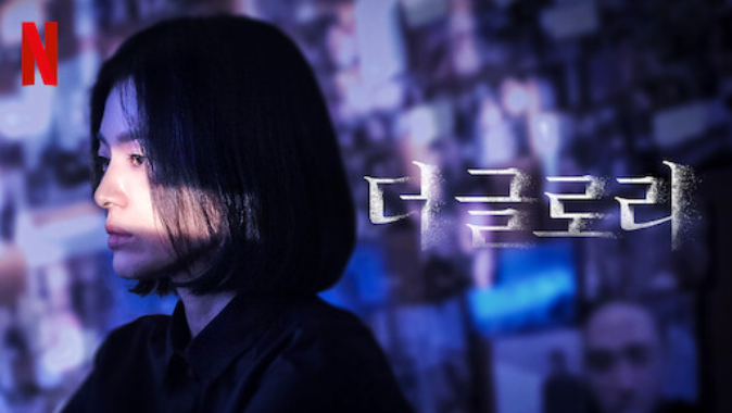 넷플릭스 독점 드라마 더 글로리 파트 26