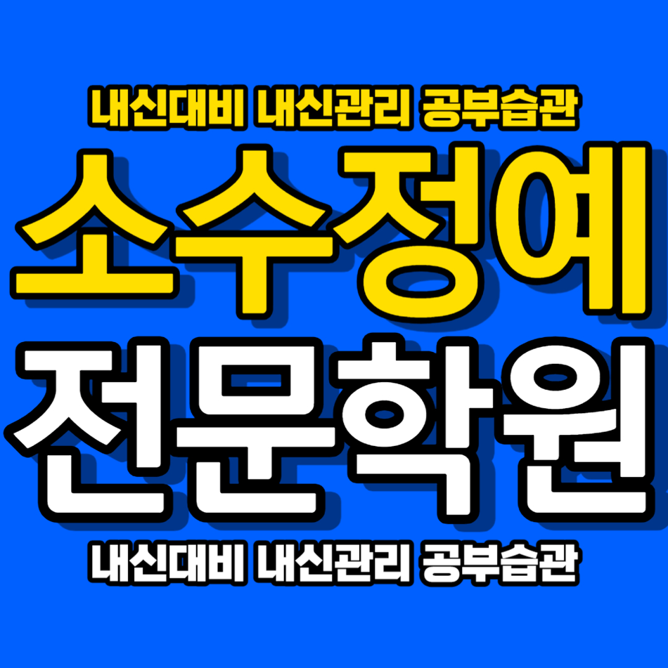  강서 명덕고 중등 수학학원 고등 국어 초등 내발산동 영어학원 선행 복습 단과 시험대비 전문 소수정예 효과적으로
