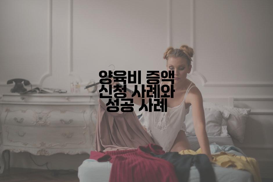 양육비 증액 신청 사례와 성공 사례