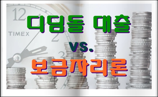  2021년 신혼부부 디딤돌 대출 보금자리론 매매대출 전세대출
