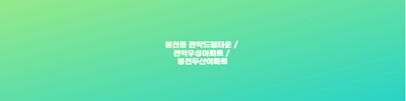 봉천동 관악드림타운 관악우성아파트 봉천두산아파트 썸네일