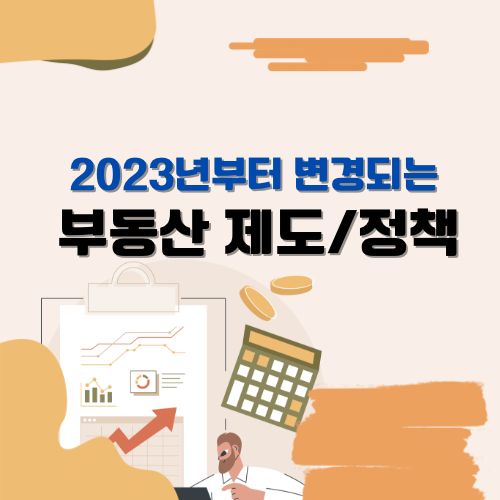 2023년부터 변경되는 부동산제도 정책