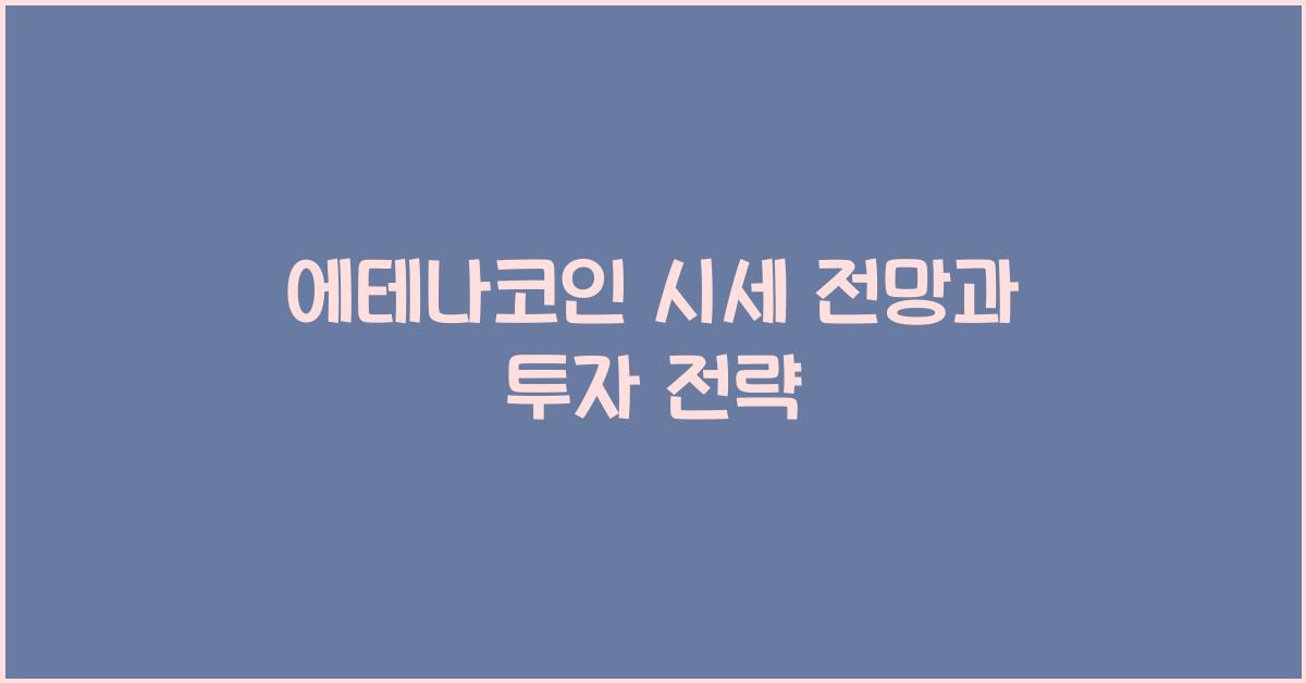 에테나코인 시세 전망