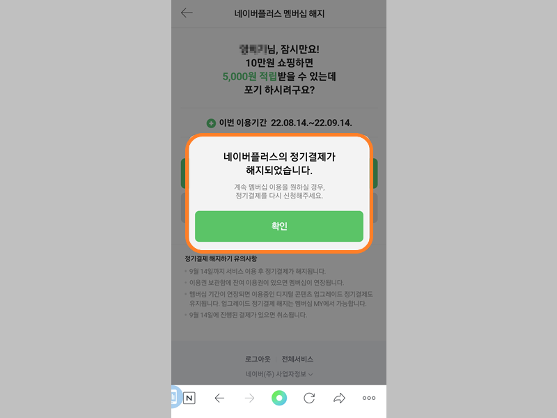 네이버플러스 정기 결제 해지 완료