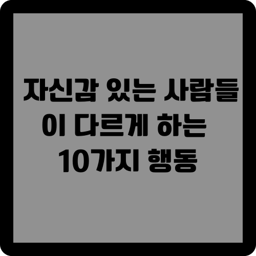 진정으로 자신감 있는 사람들이 다르게 하는 10가지 행동