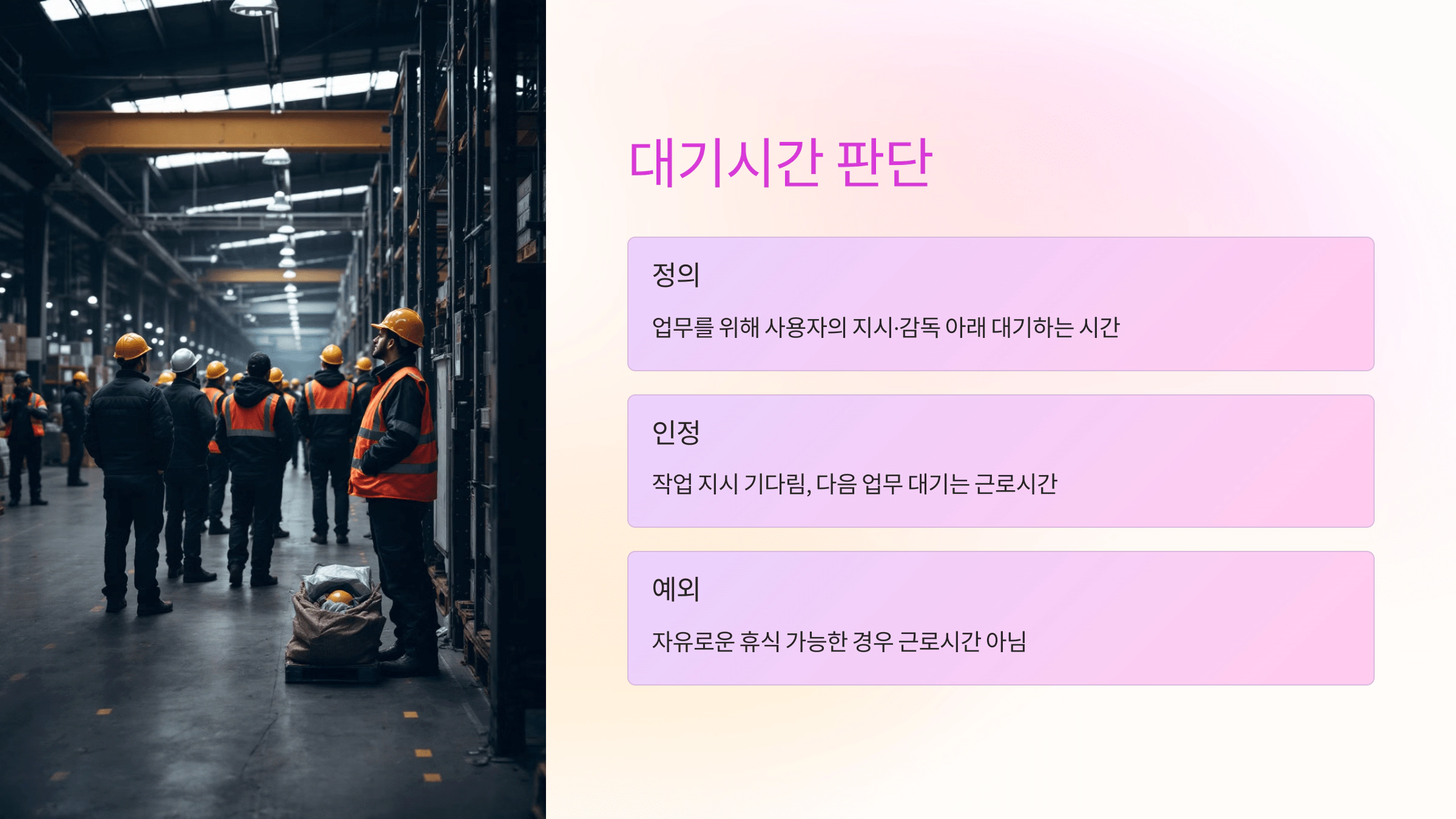 대기시간 판단
