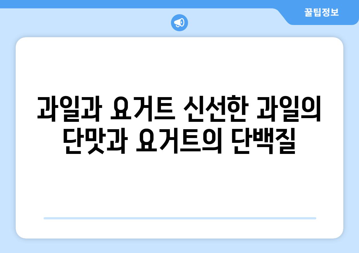 과일과 요거트 신선한 과일의 단맛과 요거트의 단백질