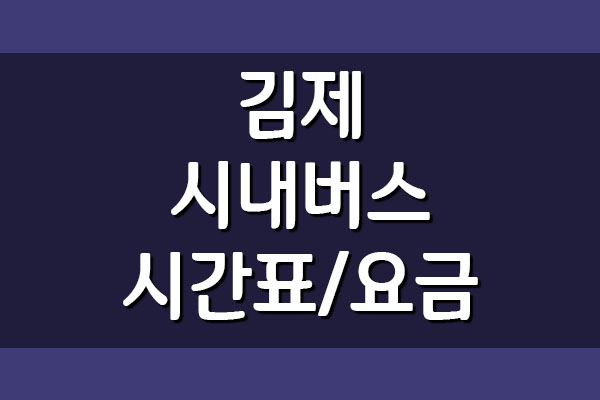  김제 시내버스 시간표 및 요금표 보기