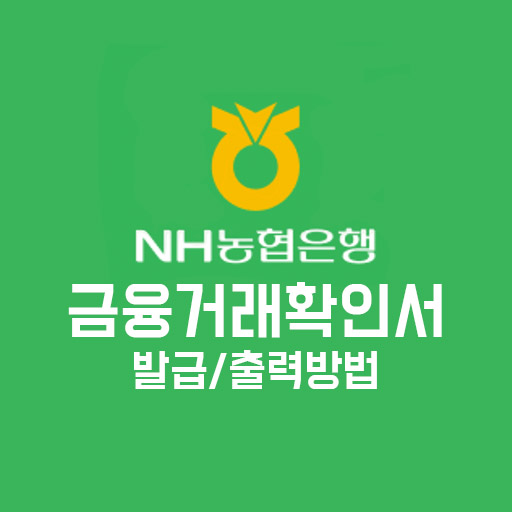 농협은행 금융거래확인서 발급 및 출력 방법