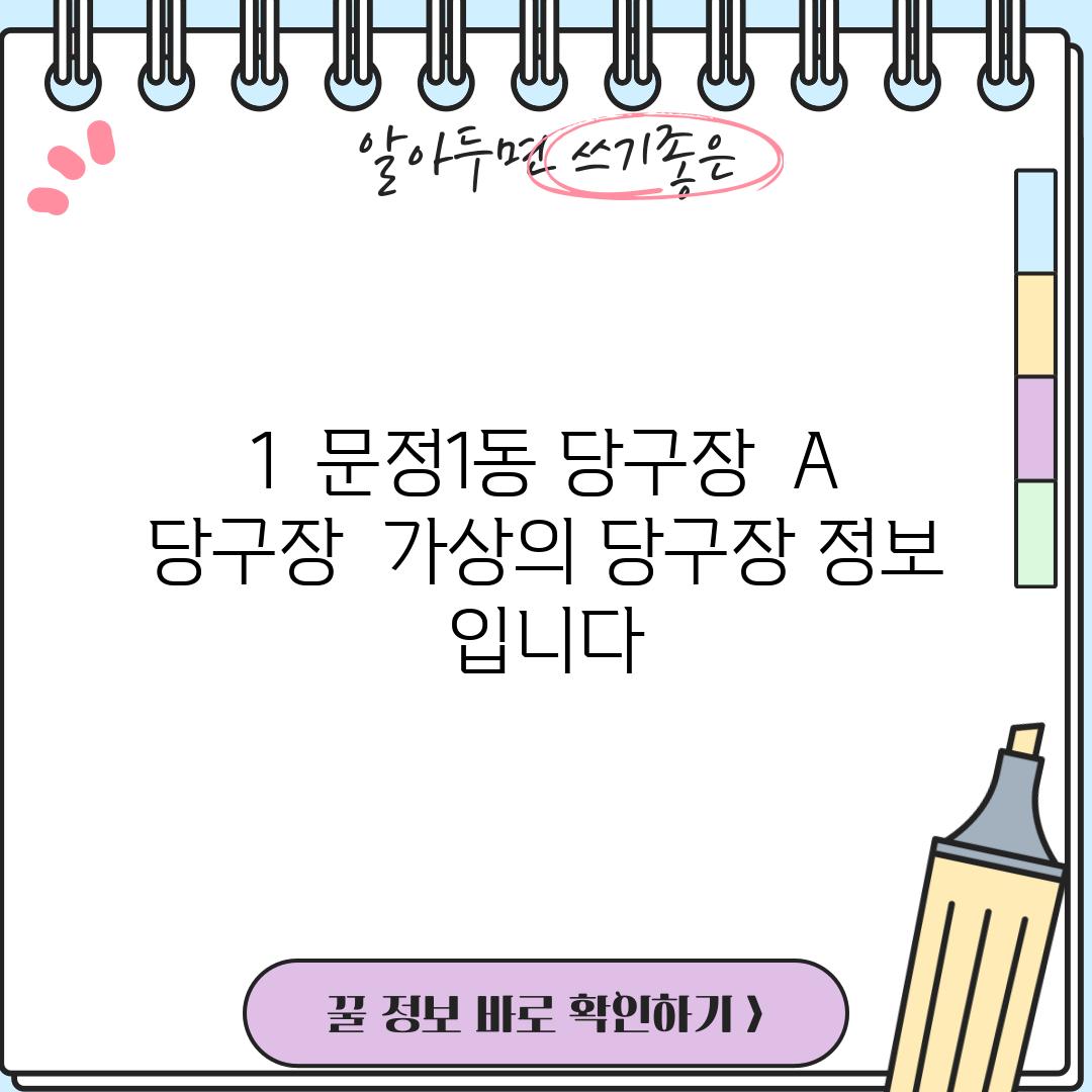 1.  문정1동 당구장:  A 당구장 ( 가상의 당구장 정보 입니다.)