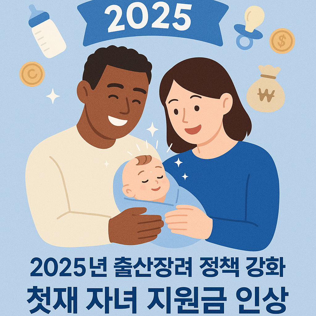 2025년 출산장려 정책 대변화! 첫째 아이 지원금 역대급 인상 확정?