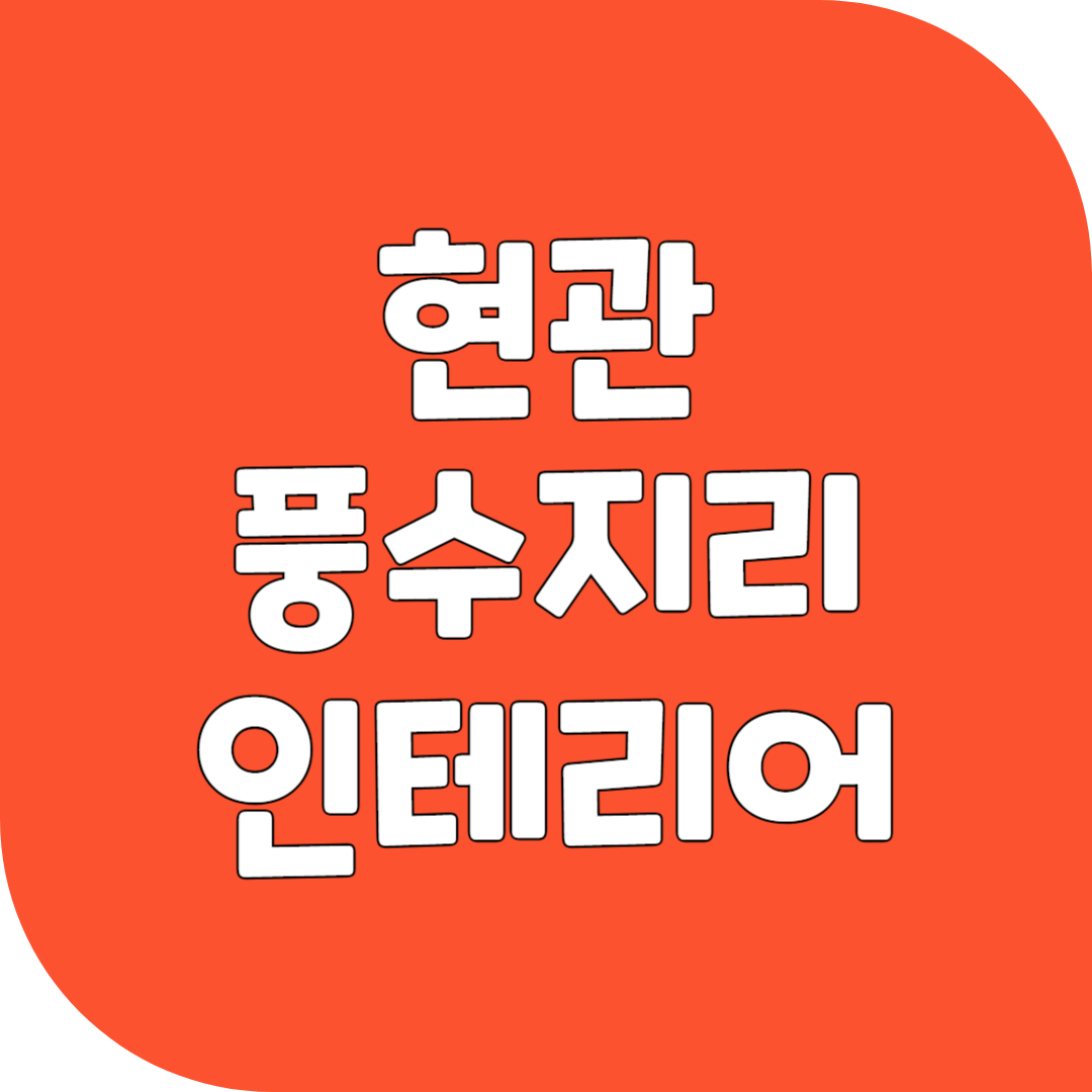 현관 풍수지리 인테리어 꿀팁 5가지