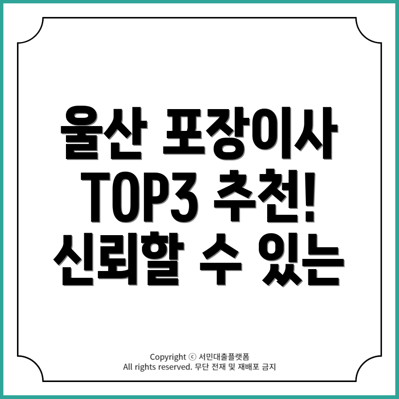 울산광역시 울주군 포장이사 잘하는 곳 TOP3 추천!