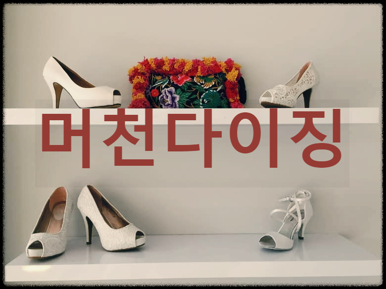  머천다이징 : 마케팅 활동의 하나인 상품화계획