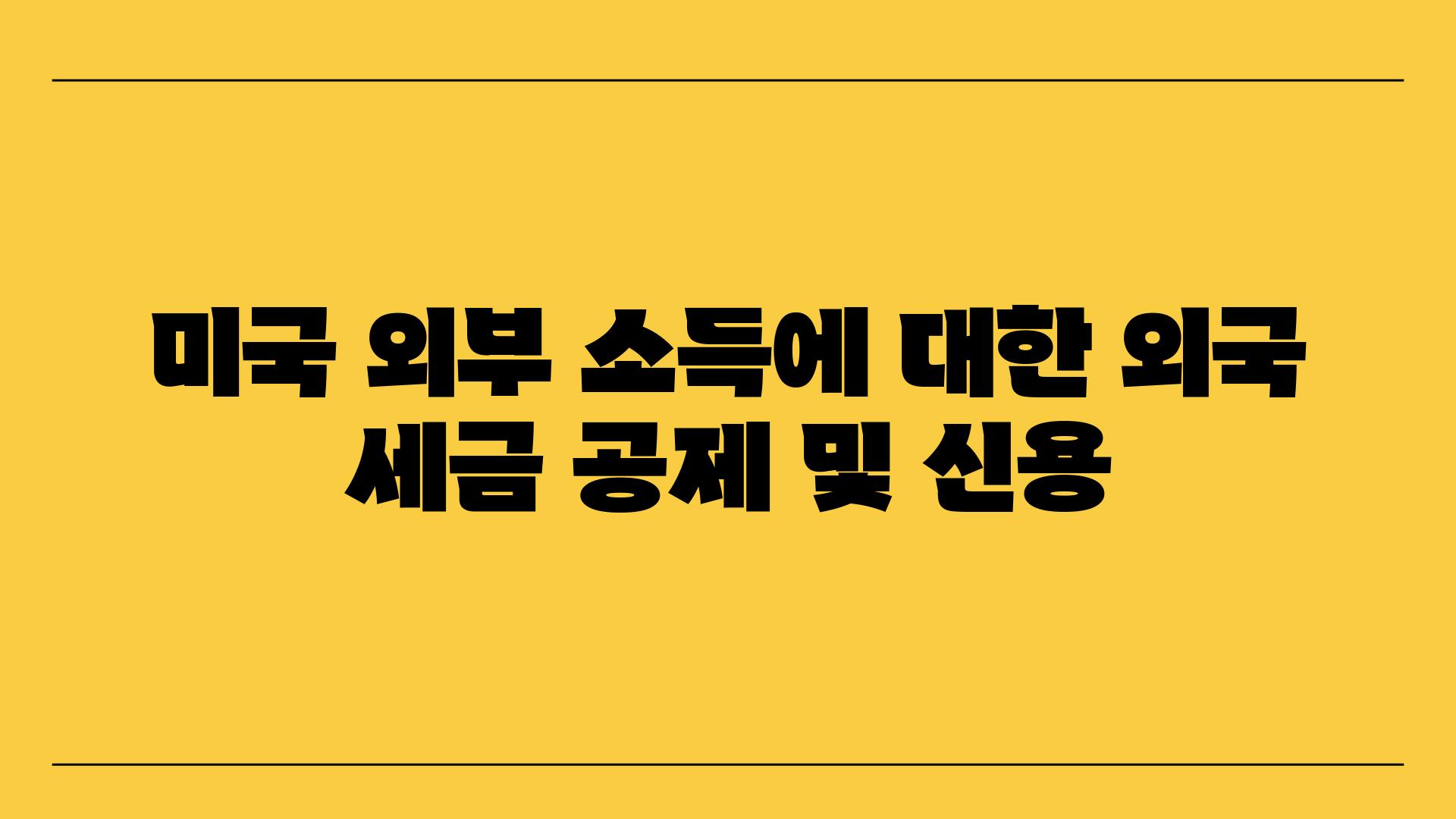 미국 외부 소득에 대한 외국 세금 공제 및 신용