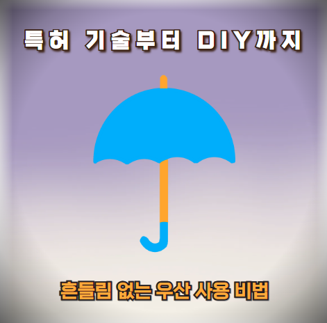 특허 기술부터 DIY까지: 흔들림 없는 우산 사용 비법