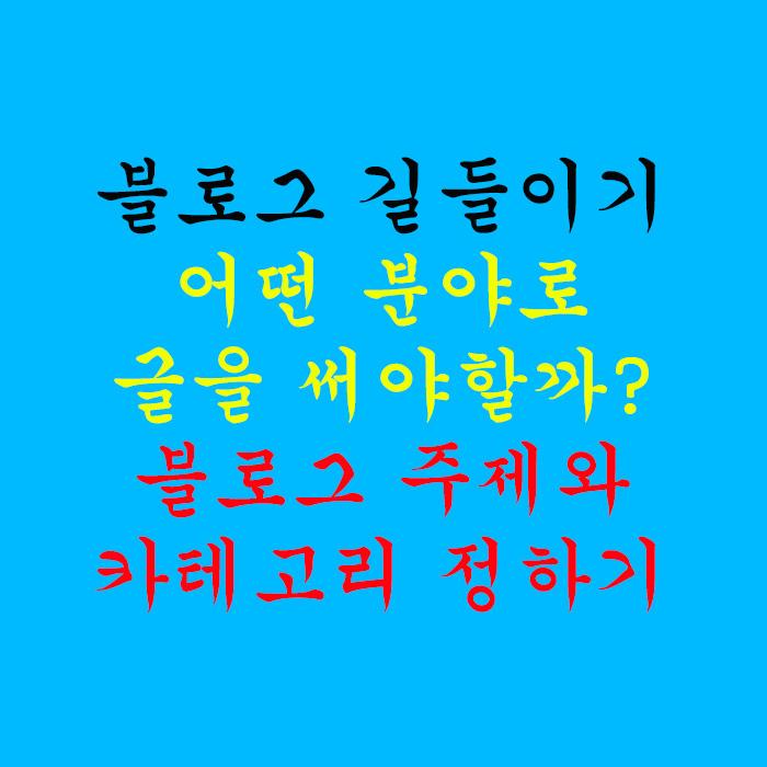  어떤 분야로 글을 써야 할까?- 블로그 주제와 카테고리 정하기