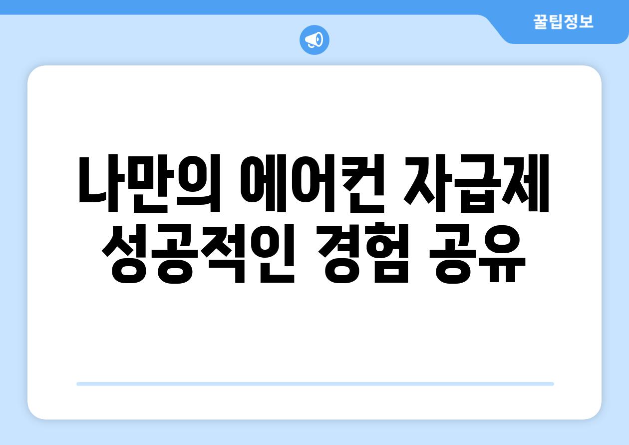 나만의 에어컨 자급제 성공적인 경험 공유