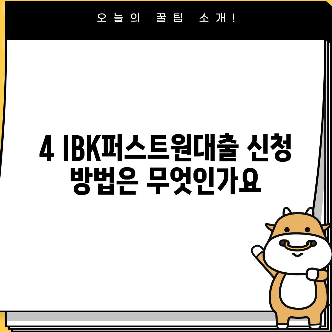 4. IBK퍼스트원대출 신청 방법은 무엇인가요?