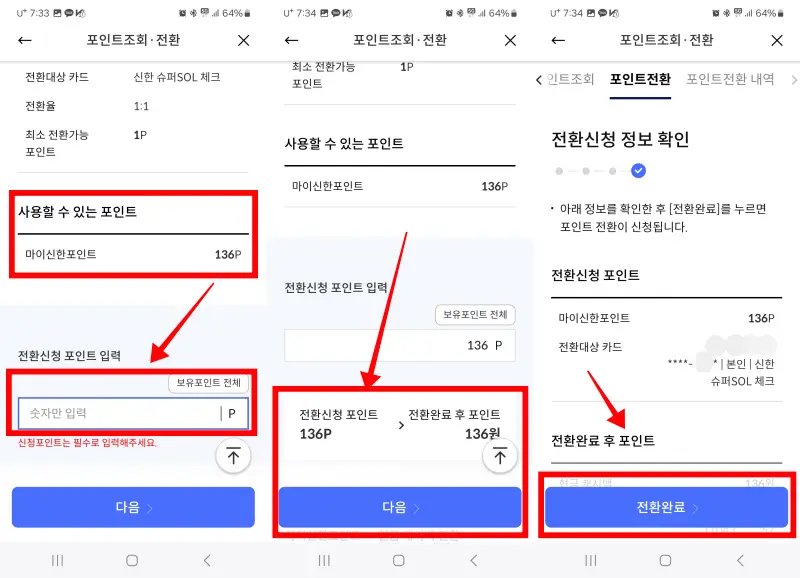 신한SOLpay-전환신청포인트-전환완료