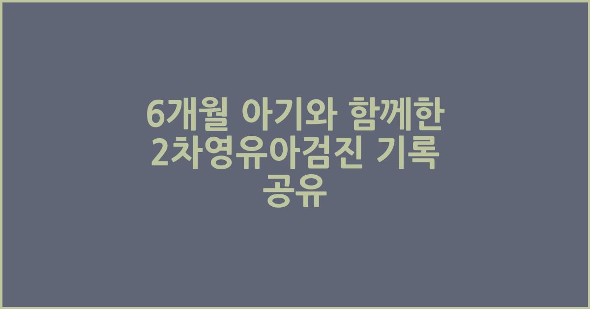 2차영유아검진