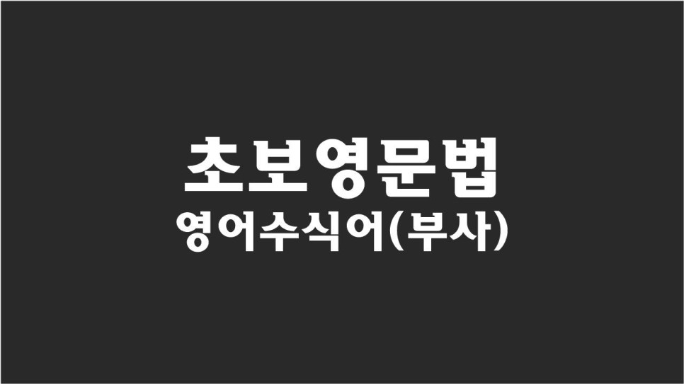 부사 영어로 [중2영어 내신] 4