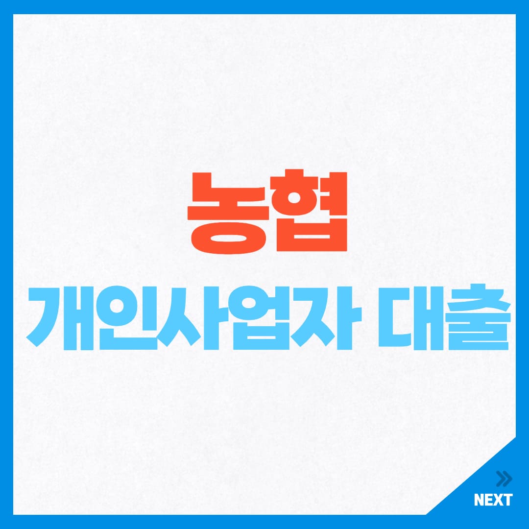 농협 개인사업자 대출