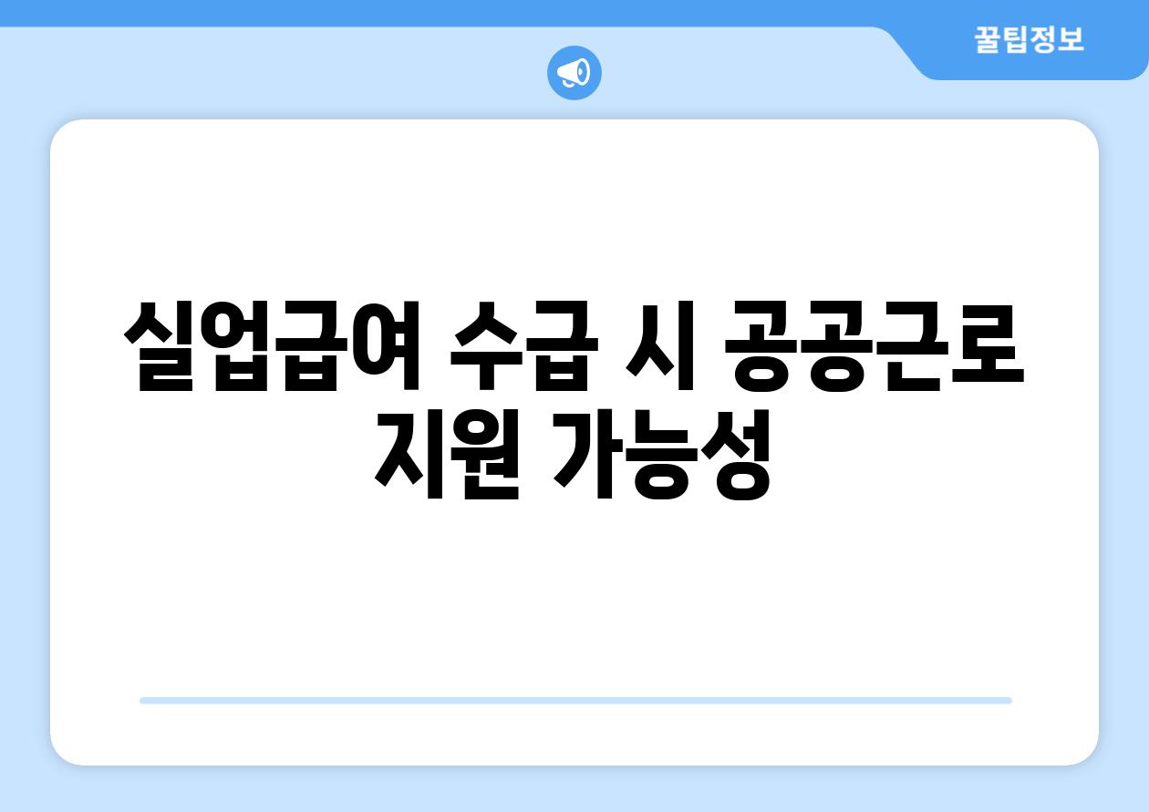 실업급여 수급 시 공공근로 지원 가능성