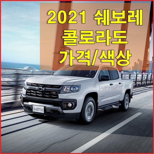  쉐보레 콜로라도 가격표 (2021년형)과 외장/실내 색상, 제원, 연비, 트림별 가격과 구성 옵션, 여기서 견적 알아보세요! (쉐보레 홈페이지 바로가기)