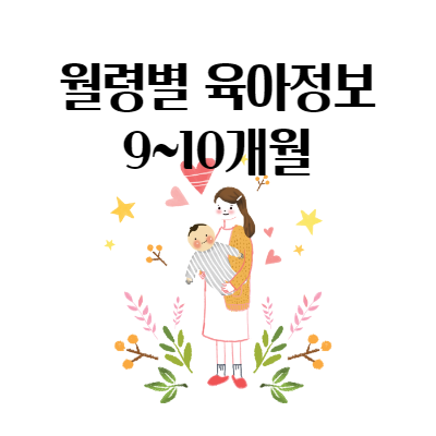  월령별 아기 성장과 신체 특징 - 9~10개월