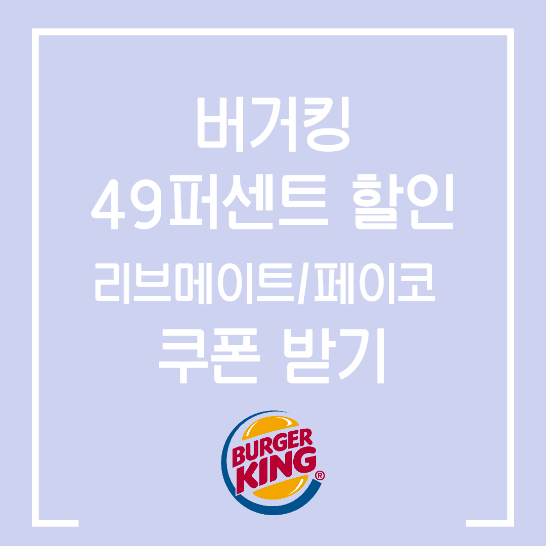  버거킹 49 퍼센트 할인 받는 법 / 리브메이트 / 페이코 / 다양한 메뉴 할인 가능