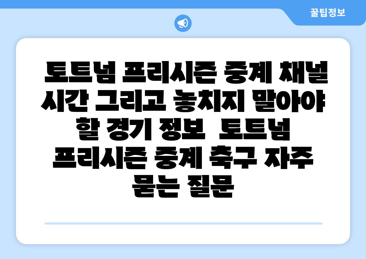 토트넘 프리시즌 중계 채널 시간 그리고 놓치지 말아야 할 경기 정보 토트넘 프리시즌 중계 축구 자주 묻는 질문