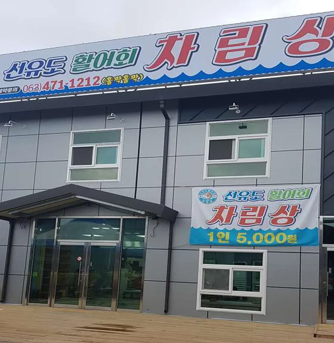 선유도 차림상