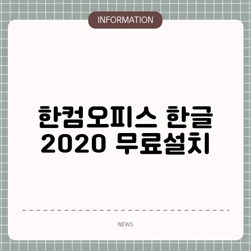 한컴오피스 한글 2020 무료설치