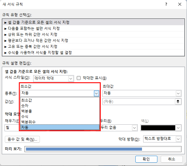 데이터 막대에서 최소값을 클릭하면 숫자, 백분율, 수식, 백분위수, 자동 등 다양한 기준이 표시됨