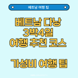  베트남 다낭 3박4일 여행 추천 코스 가성비 여행 팁