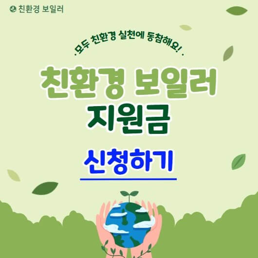  친환경 보일러 지원금 신청 서류 및 방법 안내