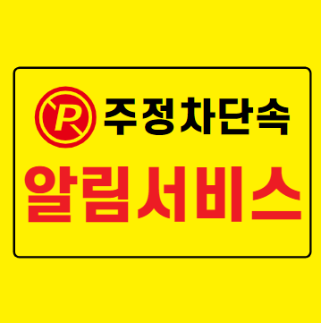 주정차 단속 알림 서비스