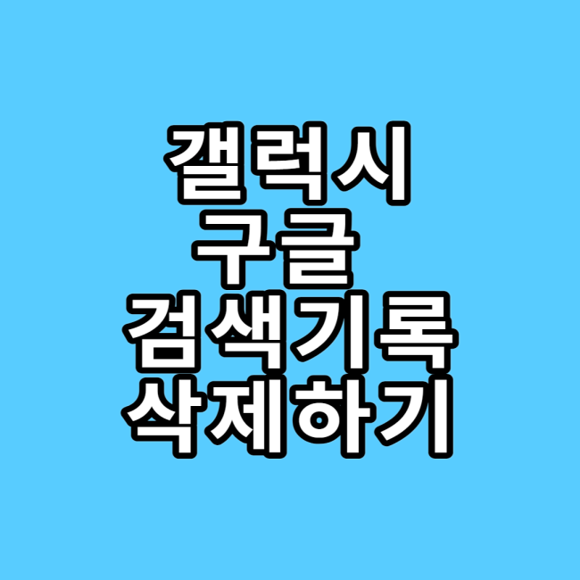 갤럭시-구글검색기록삭제