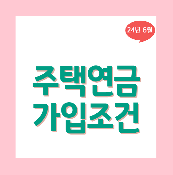 주택연금 가입조건