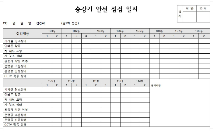 승강기 안전 점검 일지 (가로형)