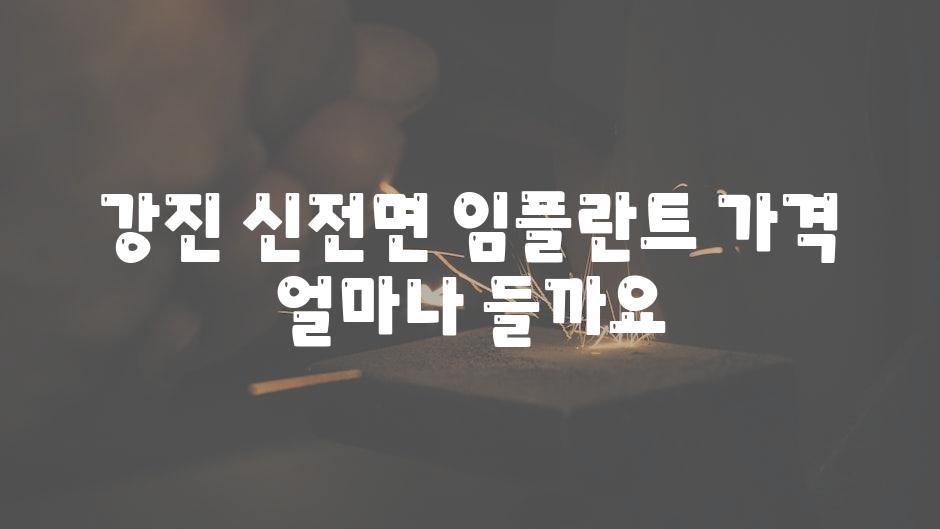 강진 신전면 임플란트 가격 얼마나 들까요