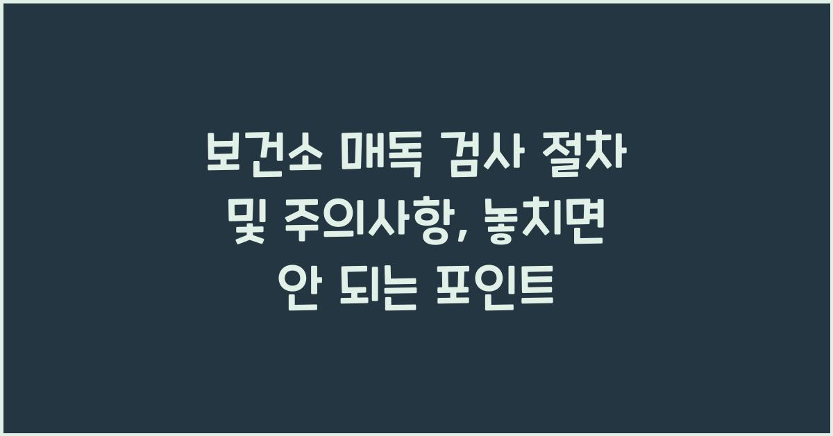 보건소 매독 검사 절차 및 주의사항