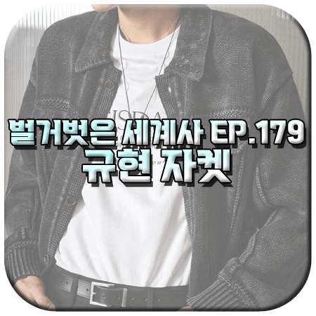 벌거벗은 세계사 179회 규현 자켓