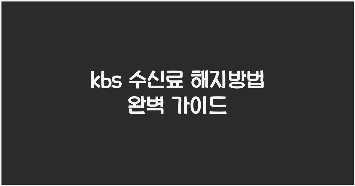 kbs 수신료 해지방법