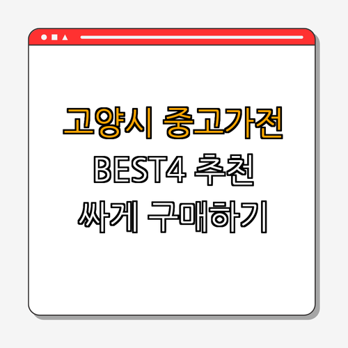 경기도 고양시 중고가전 BEST4 ｜ 싸게파는곳 ｜ 에어컨 가격비교 ｜ 냉장고 할인정보 ｜ 세탁기 추천 매장 ｜ 총정리