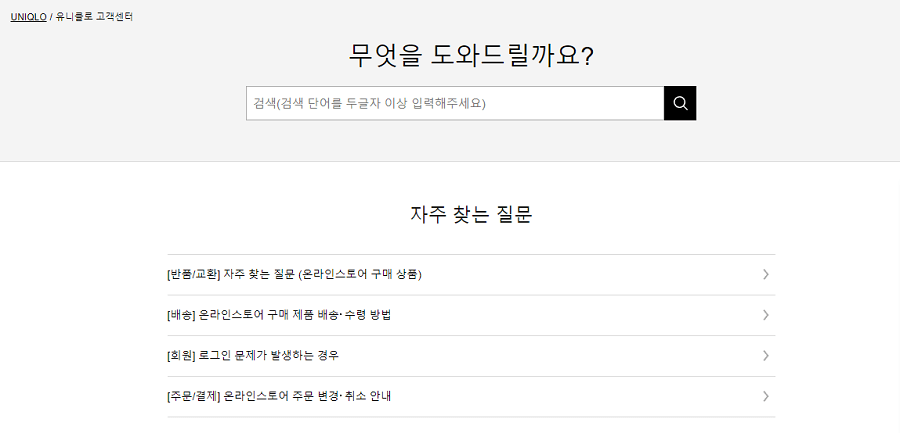유니클로-자주찾는질문