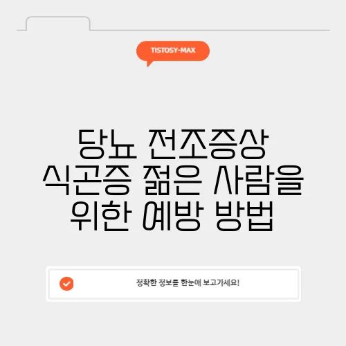 당뇨 전조증상 식곤증 젊은 사람을 위한 예방 방법