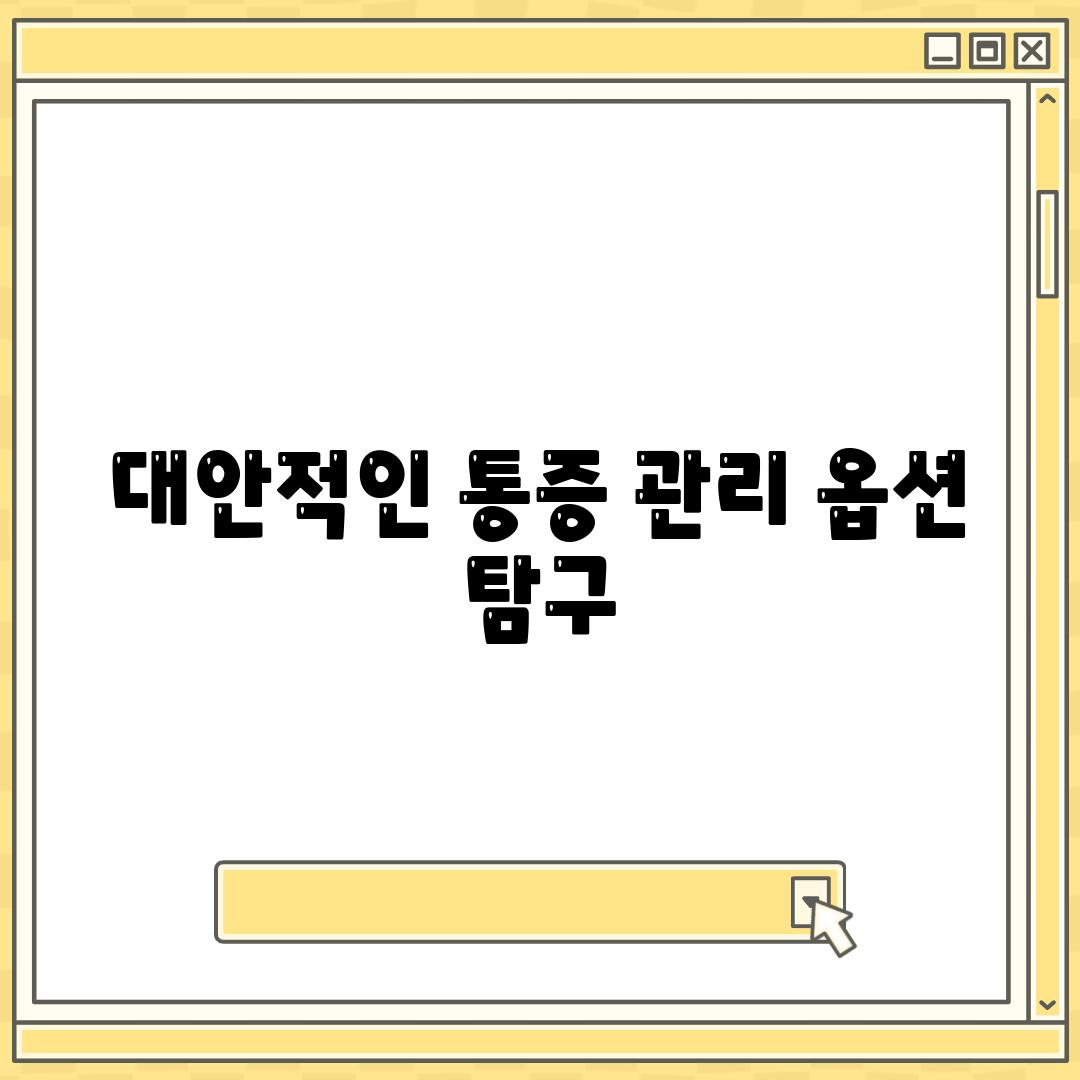 대안적인 통증 관리 옵션 탐구